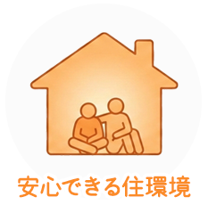 安心できる住環境