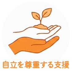 自立を尊重する支援