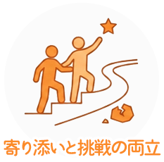寄り添いと挑戦の両立