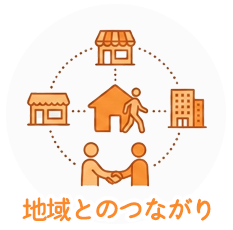 地域とのつながり